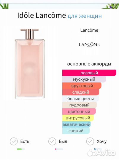 Lancome Idole парфюм женский