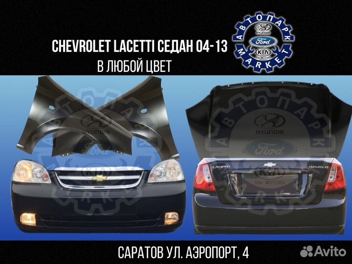 Бампер в любой цвет Chevrolet Lacetti седан