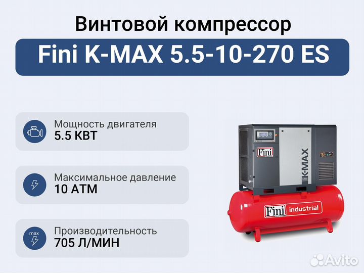 Винтовой компрессор Fini K-MAX 5.5-10-270 ES