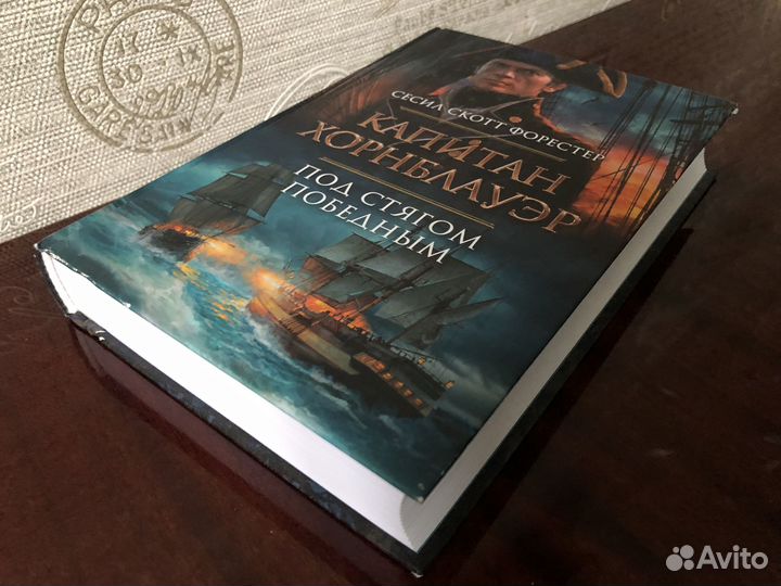 С.С. Форестер. Капитан Хорнблауэр