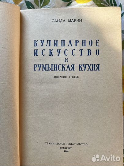 Кулинарные книги СССР Румынская кухня