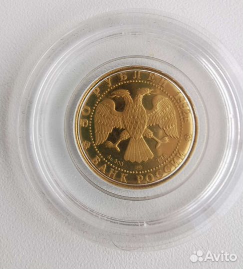 Монета 50 рублей 1992 г. Золото