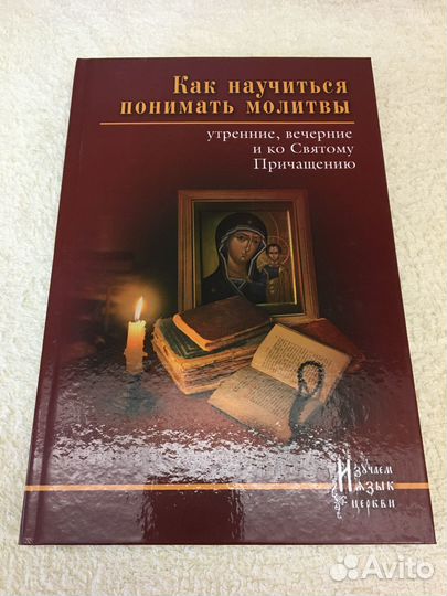 Как научиться понимать молитвы