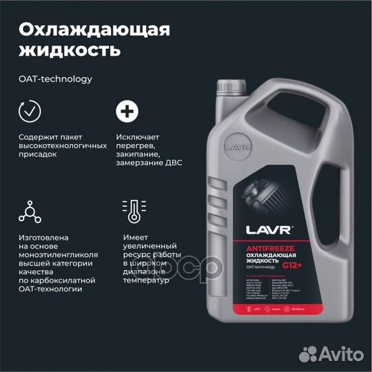 Lavr Охлаждающая жидкость Antifreeze G12+ -40С, 5