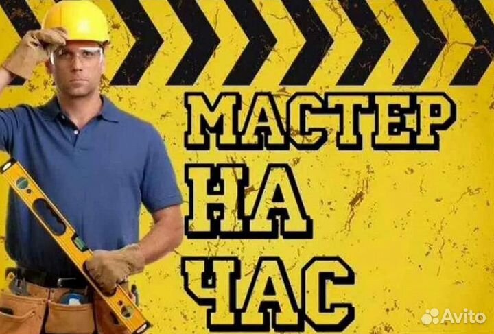 Мастер на час. Электрик Сантехник
