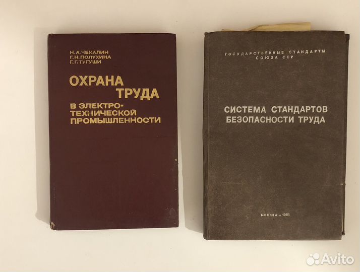 Техническая литература, книги по охране труда СССР