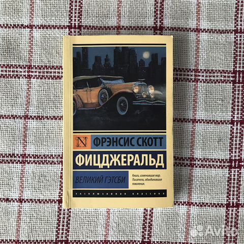 «Великий Гэтсби» Фрэнсис Фицджеральд