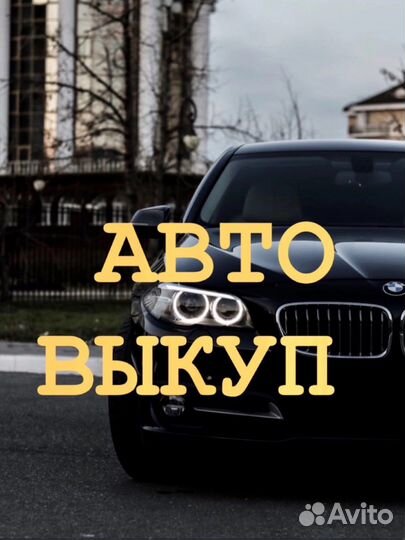 Выкуп автомобилей (ваз,lada,иномарки и т.д.)