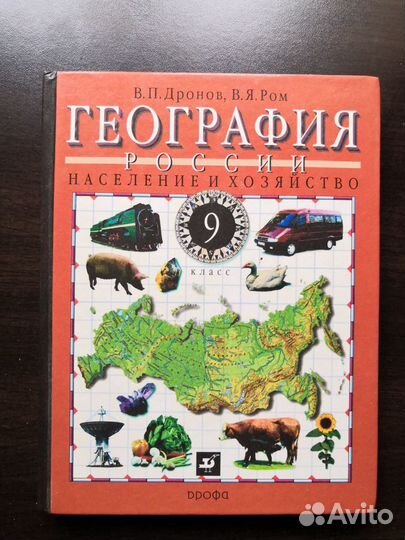 Учебник География России 9 класс Дронов