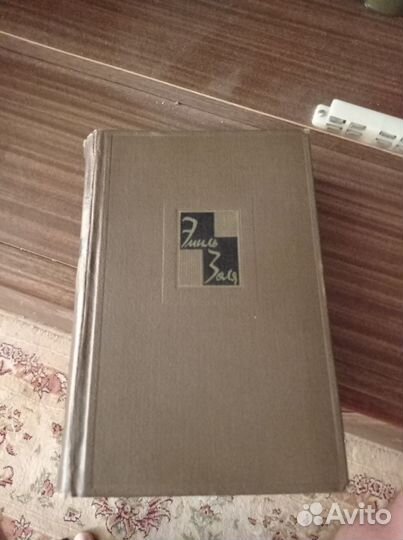 Эмиль золя собрание сочинений