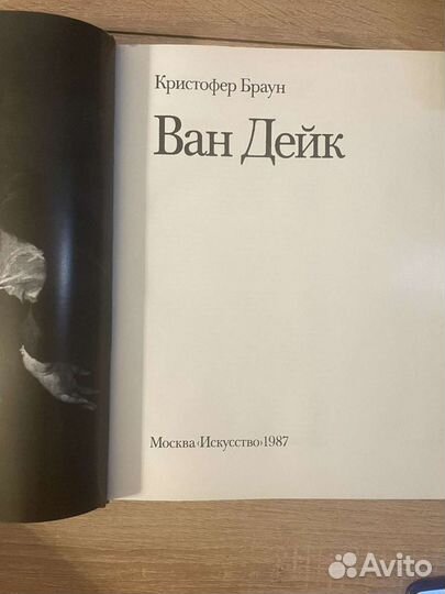 Кристофер Браун Ван Дейк. Москва Искусство 1987