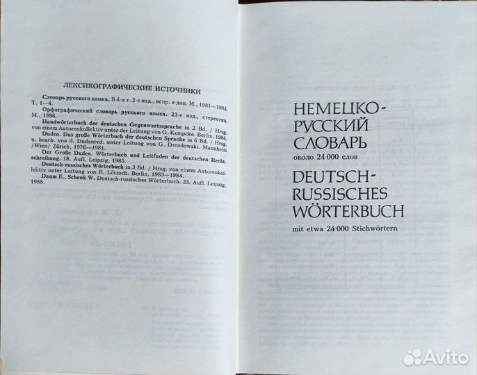 Немецко русский словарь Рымашевская 1991