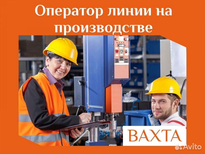 Оператор производственной линии вахтой (Ниж.Новг.)