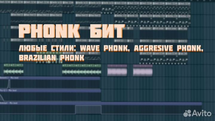 Phonk бит на заказ
