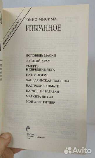 Юкио Мисима. Избранное 1996 г