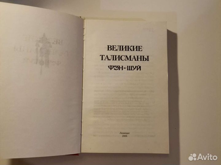 Великие талисманы фэн - шуй