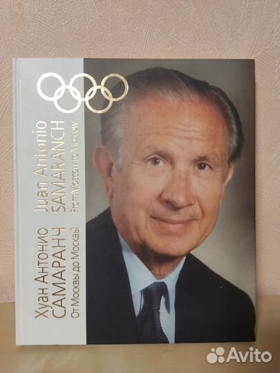 Хуан Антонио Самаранч 