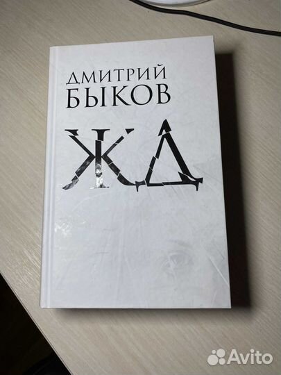 Дмитрий Быков жд