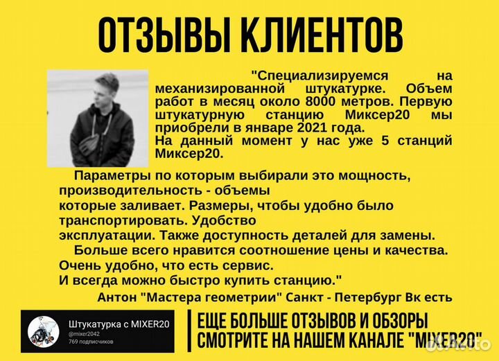 Штукатурная станция Mixer20