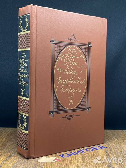 Три века русской поэзии