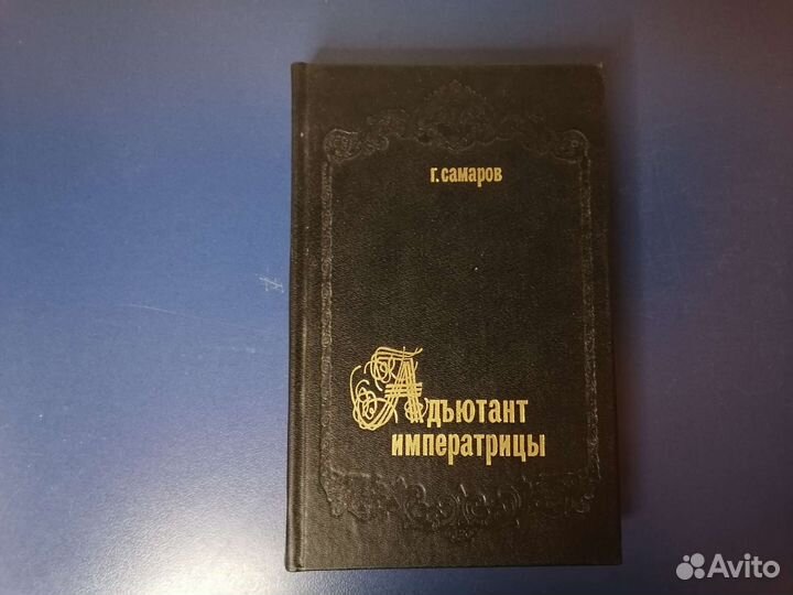 Г. Самаров Адъютант Императрицы