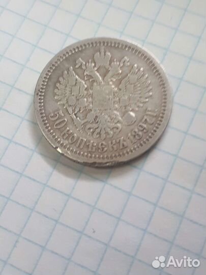 50 копеек 1897