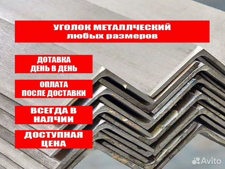Уголок металлический