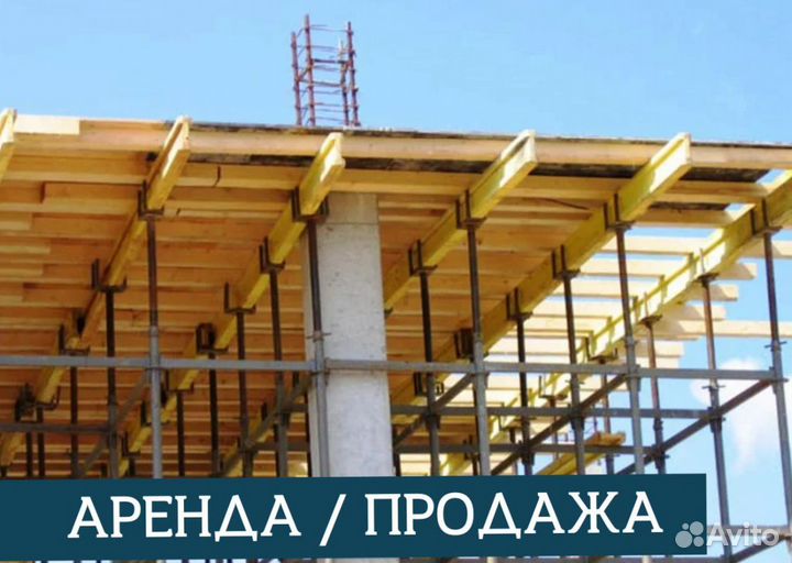 Аренда и продажа опалубки