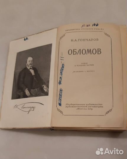 Гончаров И.А. Обломов 1949г