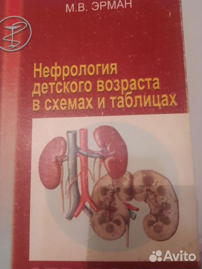 Эрман нефрология