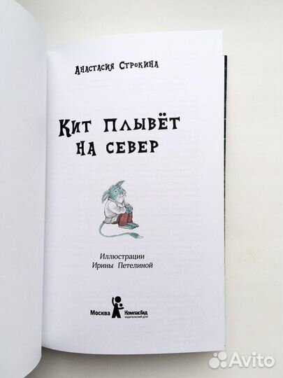 Детская книга Кит плывет на север