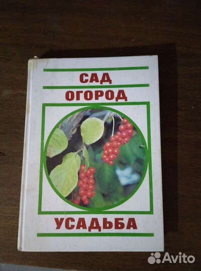 Книга. Усадьба, сад и огород. 1990г