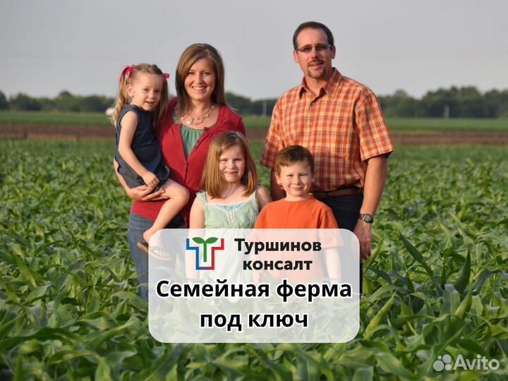 Семейная ферма под ключ