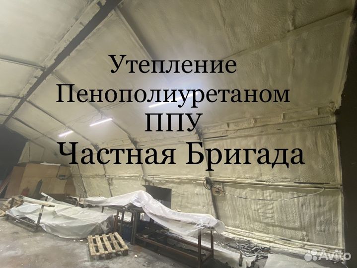 Утепление ангара / пеной / ппу