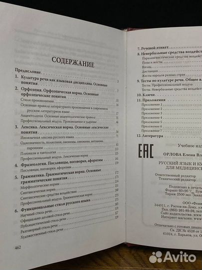 Русский язык и культура речи для медицинских вузов