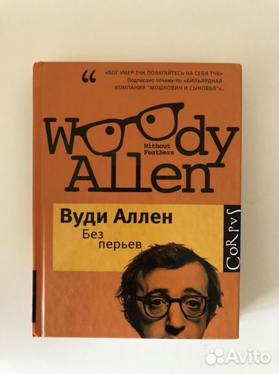 Вуди Аллен «Без перьев»