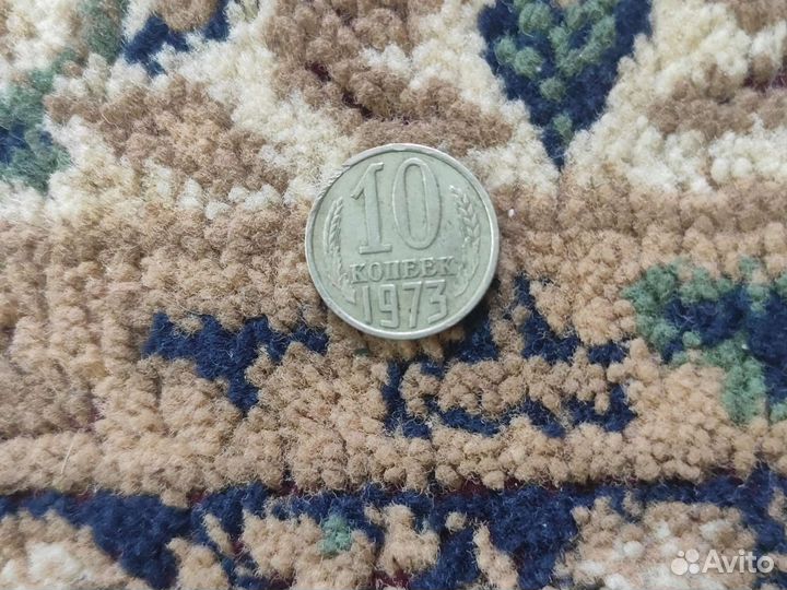 10 копеек 1973 года
