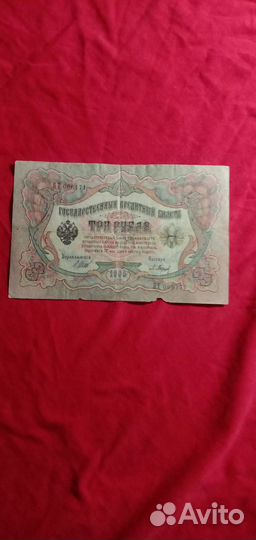 Россия 3 рубля 1905 года