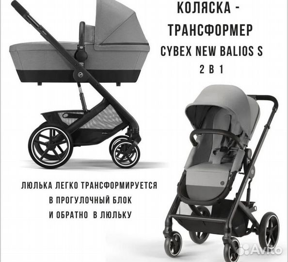 Детская коляска Cybex NEW Balios S 2-в-1