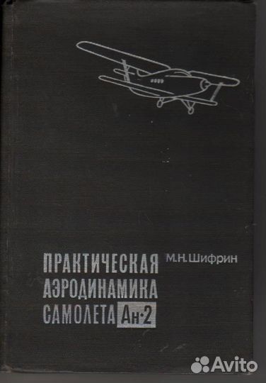 М.Н.Шифрин Практическая аэродинамика самолета Ан-2