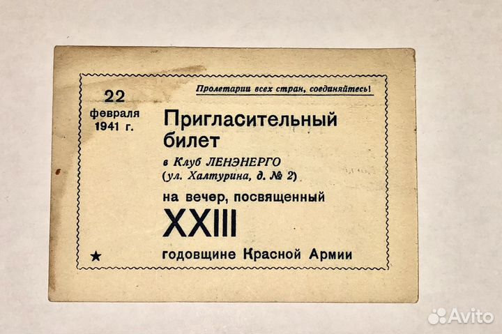 Пригласительный билет 1941 года на годовщину ркка