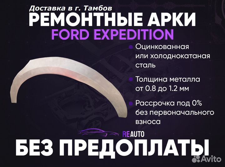 Ремонтные арки на Ford Expedition