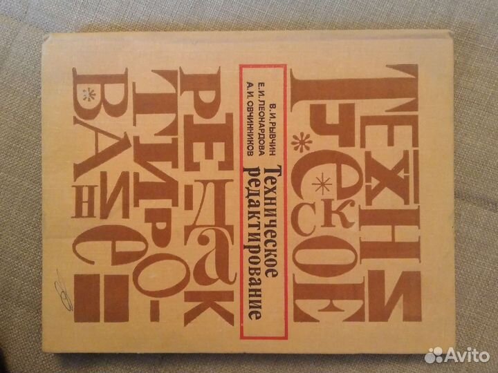 Книга техническое редактирование 1977