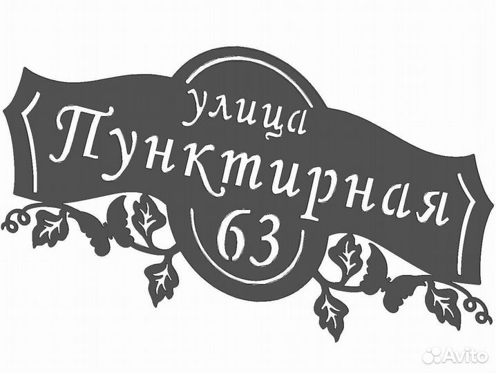 Указатель с адресом на дом
