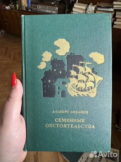 А. Лиханов «Семейные обстоятельства» трилогия