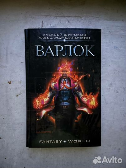Варлок. А.Широков, А.Шапочкин