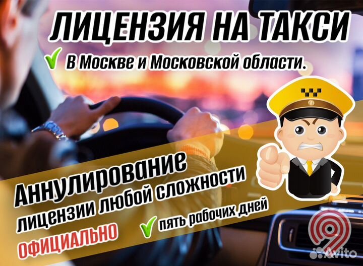 Лицензия на Такси Аннулирование