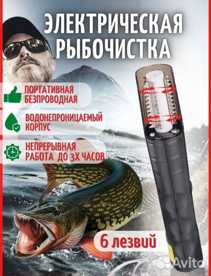 Электрическая рыбочистка новая