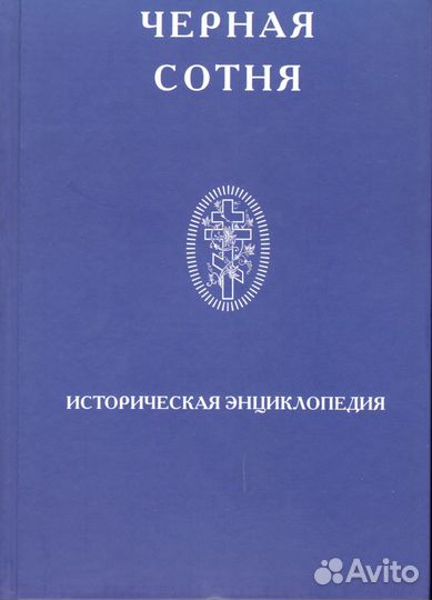 Чёрная Сотня. Историческая энциклопедия