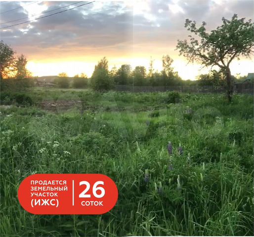 Участок 26 сот. (ИЖС)